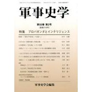 軍事史学 第55巻第2号 [単行本]
