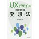 UXデザインのための発想法 [単行本]