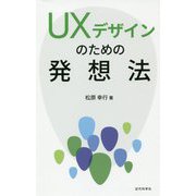 UXデザインのための発想法 [単行本]