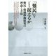 「難民」をどう捉えるか―難民・強制移動研究の理論と方法 [単行本]