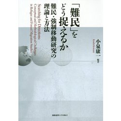 「難民」をどう捉えるか―難民・強制移動研究の理論と方法 [単行本]