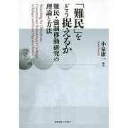 「難民」をどう捉えるか―難民・強制移動研究の理論と方法 [単行本]