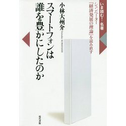 スマートフォンは誰を豊かにしたのか―シュンペーター『経済発展の理論』を読み直す(いま読む!名著) [全集叢書]