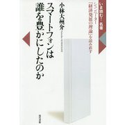 スマートフォンは誰を豊かにしたのか―シュンペーター『経済発展の理論』を読み直す(いま読む!名著) [全集叢書]