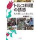 トルコ料理の誘惑―私を虜にした食と文化 [単行本]