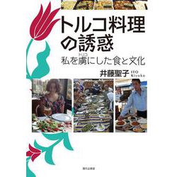 トルコ料理の誘惑―私を虜にした食と文化 [単行本]