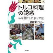 トルコ料理の誘惑―私を虜にした食と文化 [単行本]