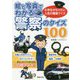 絵と写真でわかる警察のクイズ100―小学生がなりたい人気の職業クイズ [文庫]