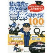 絵と写真でわかる警察のクイズ100―小学生がなりたい人気の職業クイズ [文庫]