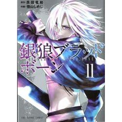 銀狼ブラッドボーン<１１>(裏少年サンデーコミックス) [コミック]