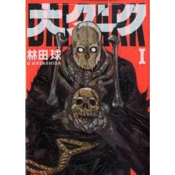 大ダーク<１>(ゲッサン少年サンデーコミックス) [コミック]