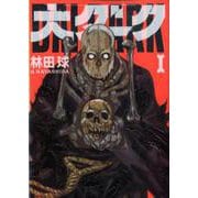 大ダーク<１>(ゲッサン少年サンデーコミックス) [コミック]