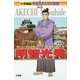 明智光秀(小学館版学習まんが人物館) [全集叢書]