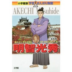 明智光秀(小学館版学習まんが人物館) [全集叢書]