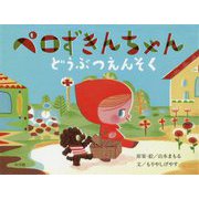 ペロずきんちゃん どうぶつえんそく [絵本]