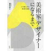 美術家・デザイナーになるまで―いま語られる青春の造形 [単行本]