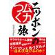 ニッポンのムカつく旅 [単行本]