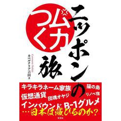 ニッポンのムカつく旅 [単行本]