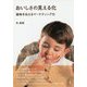 おいしさの見える化―風味を伝えるマーケティング力 [単行本]