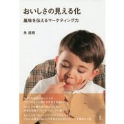 おいしさの見える化―風味を伝えるマーケティング力 [単行本]