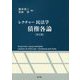 レクチャー民法学 債権各論 第2版 [単行本]