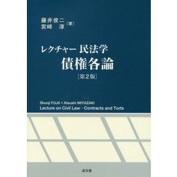 レクチャー民法学 債権各論 第2版 [単行本]