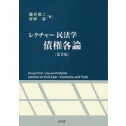 レクチャー民法学 債権各論 第2版 [単行本]