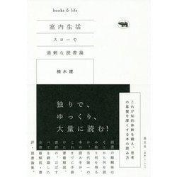 室内生活―スローで過剰な読書論 [単行本]
