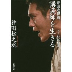 絶滅危惧職、講談師を生きる(新潮文庫) [文庫]