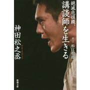 絶滅危惧職、講談師を生きる(新潮文庫) [文庫]