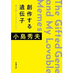 創作する遺伝子―僕が愛したMEMEたち(新潮文庫) [文庫]