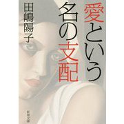 愛という名の支配(新潮文庫) [文庫]