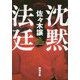 沈黙法廷(新潮文庫) [文庫]