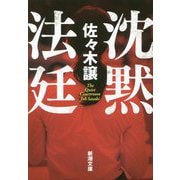沈黙法廷(新潮文庫) [文庫]