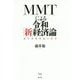 MMTによる令和「新」経済論―現代貨幣理論の真実 [単行本]