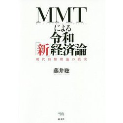 MMTによる令和「新」経済論―現代貨幣理論の真実 [単行本]