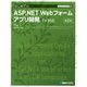 はじめてのASP.NET Webフォームアプリ開発 C#対応 第2版 (TECHNICAL MASTER) [単行本]