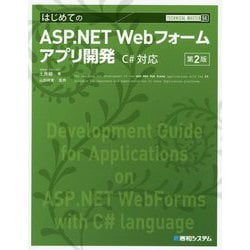 ヨドバシ.com - はじめてのASP.NET Webフォームアプリ開発 C#対応 第2