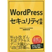 WordPressセキュリティ大全 [単行本]