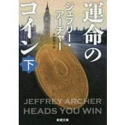 運命のコイン〈下〉(新潮文庫) [文庫]