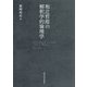和辻哲郎の解釈学的倫理学 [単行本]