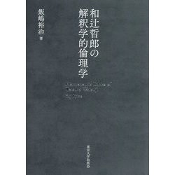 和辻哲郎の解釈学的倫理学 [単行本]