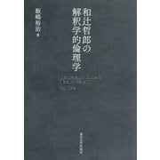 和辻哲郎の解釈学的倫理学 [単行本]