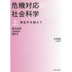 危機対応の社会科学〈上〉想定外を超えて(危機対応学) [単行本]