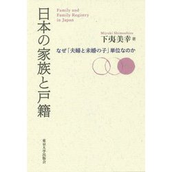 日本の家族と戸籍―なぜ「夫婦と未婚の子」単位なのか [単行本]