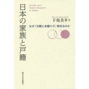 日本の家族と戸籍―なぜ「夫婦と未婚の子」単位なのか [単行本]