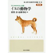 イヌの動物学 第2版 (アニマルサイエンス〈3〉) [全集叢書]