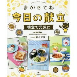 まかせてね今日の献立―朝食で元気に [全集叢書]