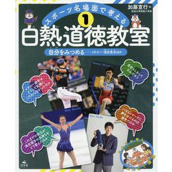 1 自分をみつめる　イチロー・浅田真央ほか(スポーツ名場面で考える　白熱道徳教室) [全集叢書]