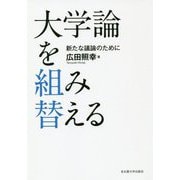 大学論を組み替える [単行本]